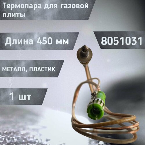 Термопара для газовой плиты 8051031