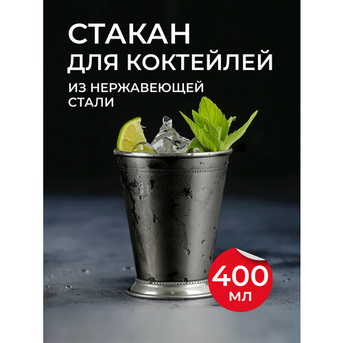 Коктейльный бокал из стали