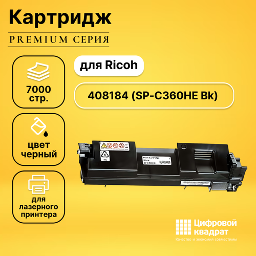 Картридж DS 408184 Ricoh SP360HE Bk черный совместимый принт картридж pl 408187 sp c360he для принтеров ricoh aficio spc360 spc361 yellow 6000 копий profiline
