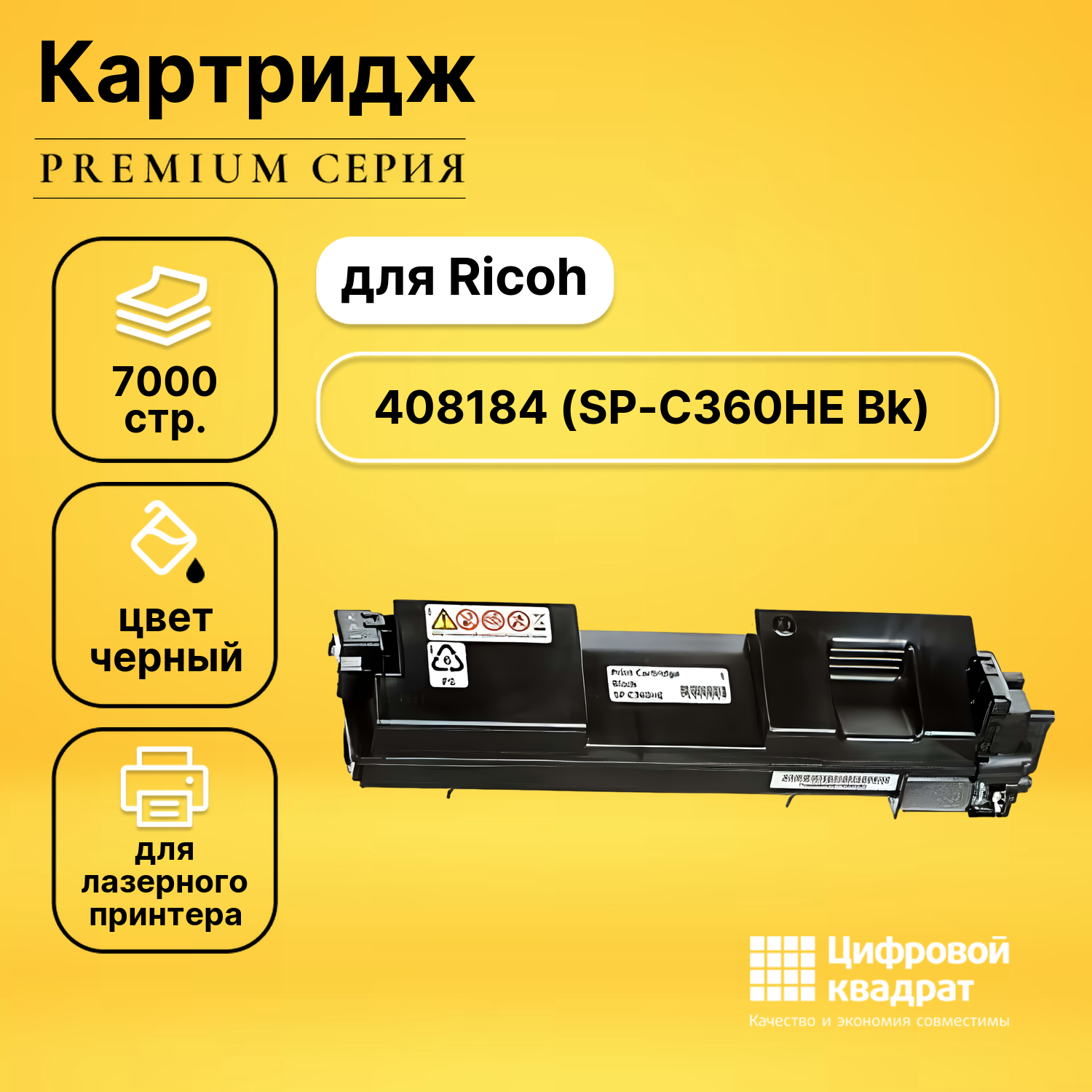 Картридж DS 408184 (SP-C360HE Bk) черный