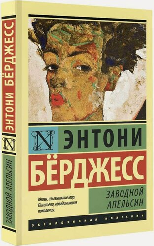 Изображение товара Книга АСТ "Заводной апельсин", Бёрджес Э, 2013 г, мягкая обложка, 252 стр