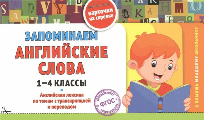 Эксмо/Пособ/ВПомМлШкСкреп/Подорожная О. Ю./Запоминаем английские слова 1 - 4 классы/