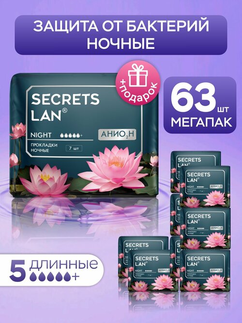 Прокладки ночные анионовые большие Secrets Lan 9 уп.63шт.