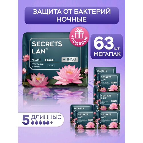 Прокладки ночные анионовые большие Secrets Lan 9 уп.63шт.