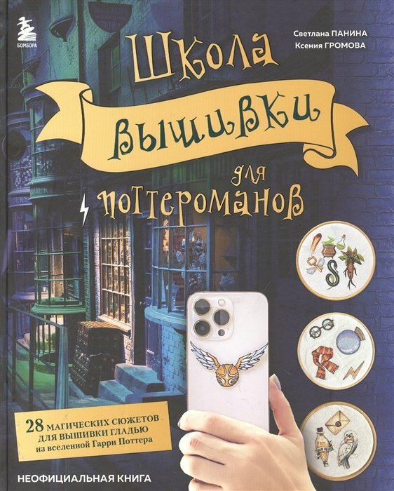 Школа вышивки для поттероманов. 28 магических сюжетов для вышивки гладью из вселенной Гарри Поттера. Неофициальная книга - фото №17