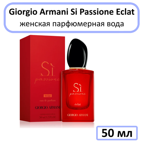 Giorgio Armani Si Passione Eclat Женская Парфюмерная вода 50 мл armani парфюмерная вода si 50 мл 50 г