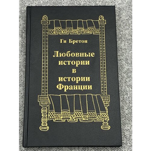 Любовные истории в истории Франции. Книга 1.