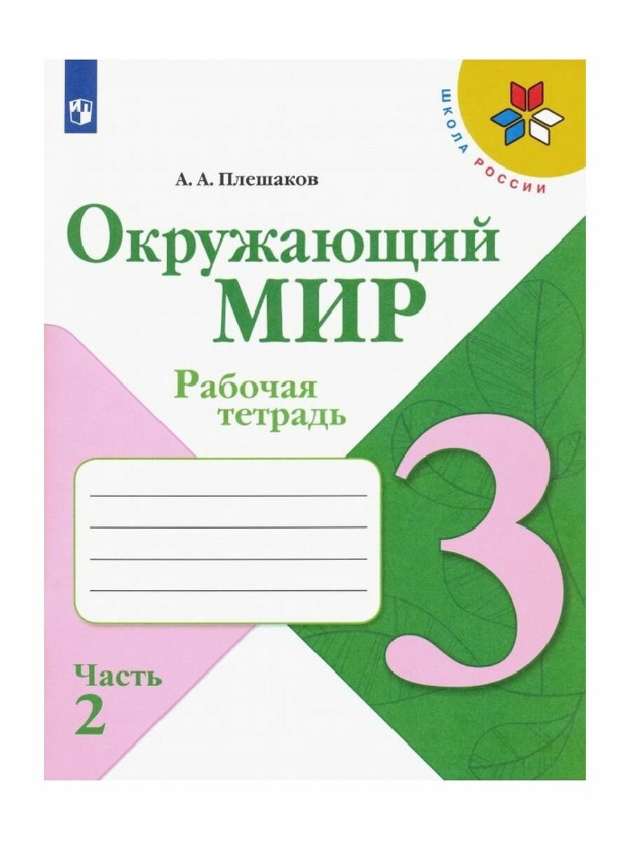 Окружающий мир. 3 класс. Рабочая тетрадь. Часть 2, 2,022