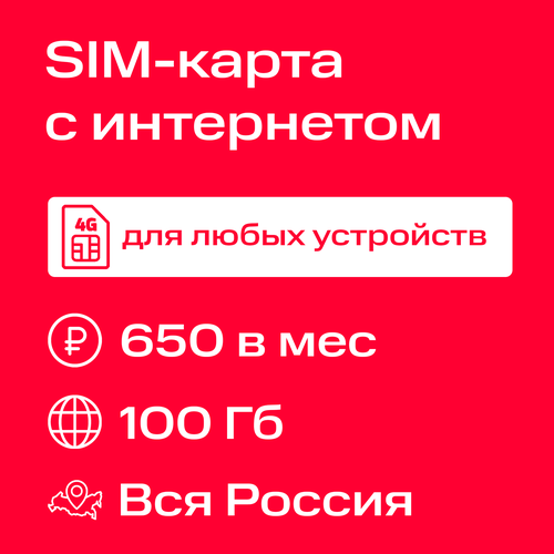 SIM-карта для любых устройств интернет 100 Гб за 650 ₽/мес. в сети МТС 3G/4G/4G+ тариф мтс тарифище 7 дней связи в подарок астрахань
