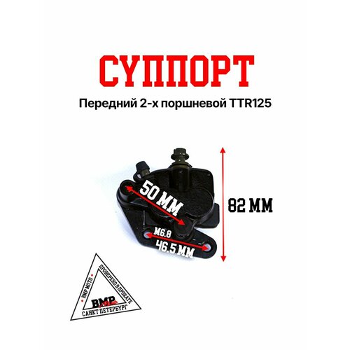 Суппорт передний 2-х поршневой TTR125 2805₽