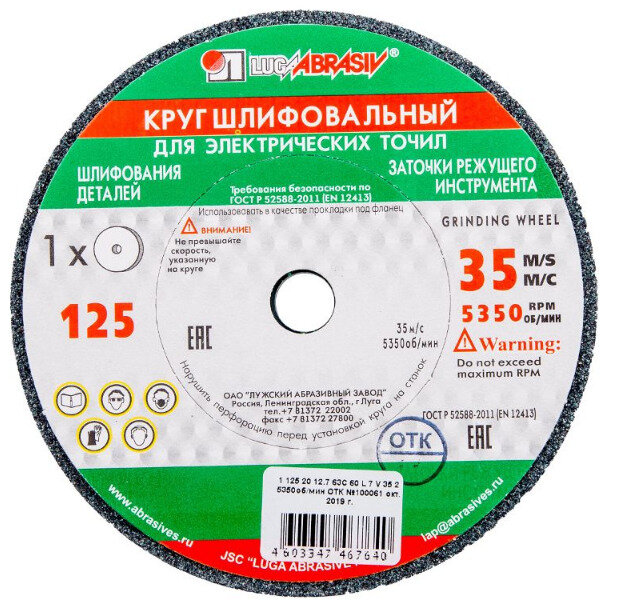 Круг шлифовальный, 63С, Луга 125х20х12.70 мм