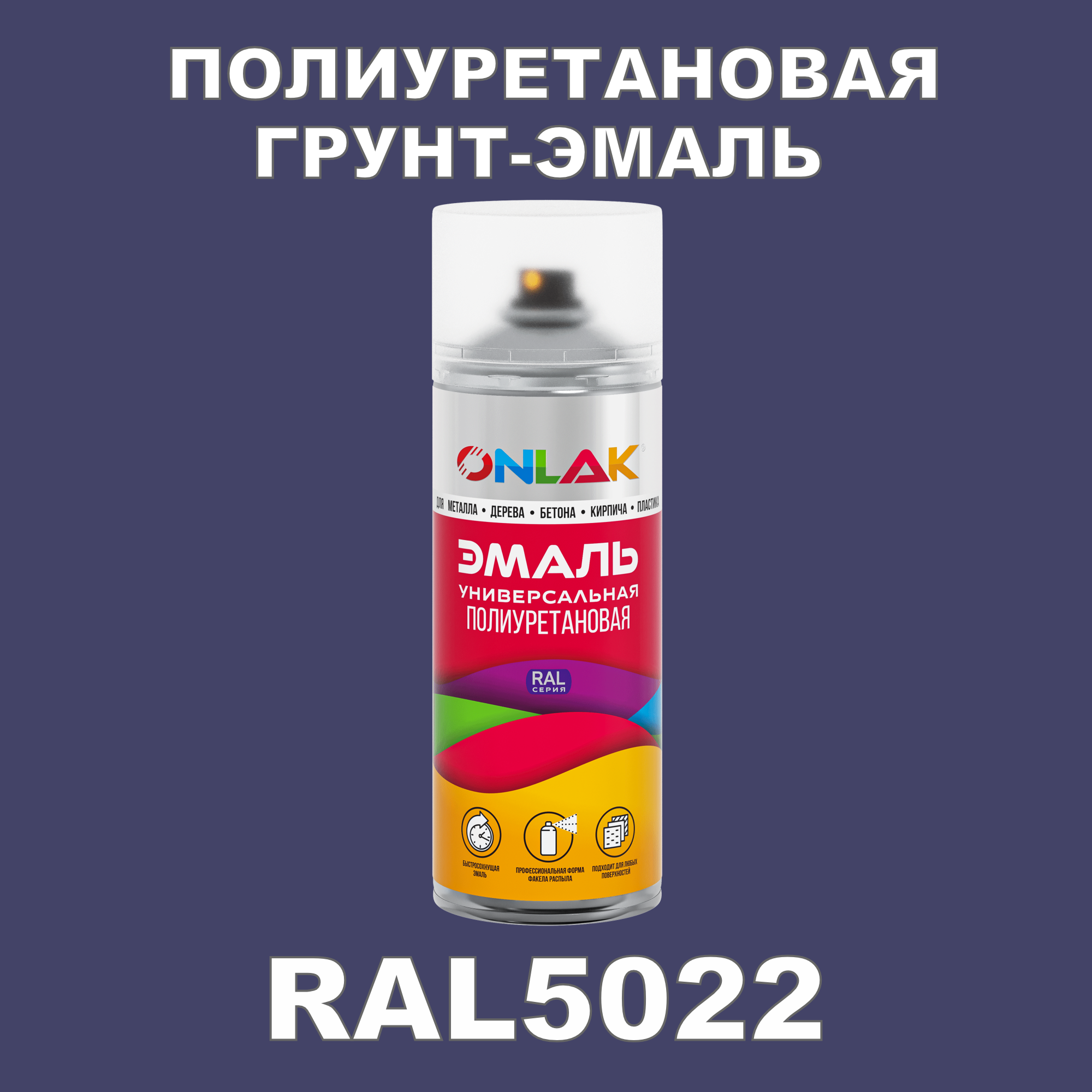 Износостойкая полиуретановая грунт-эмаль ONLAK в баллончике, быстросохнущая, матовая, для металла и защиты от ржавчины, дерева, бетона, кирпича, спрей 520 мл, RAL5022