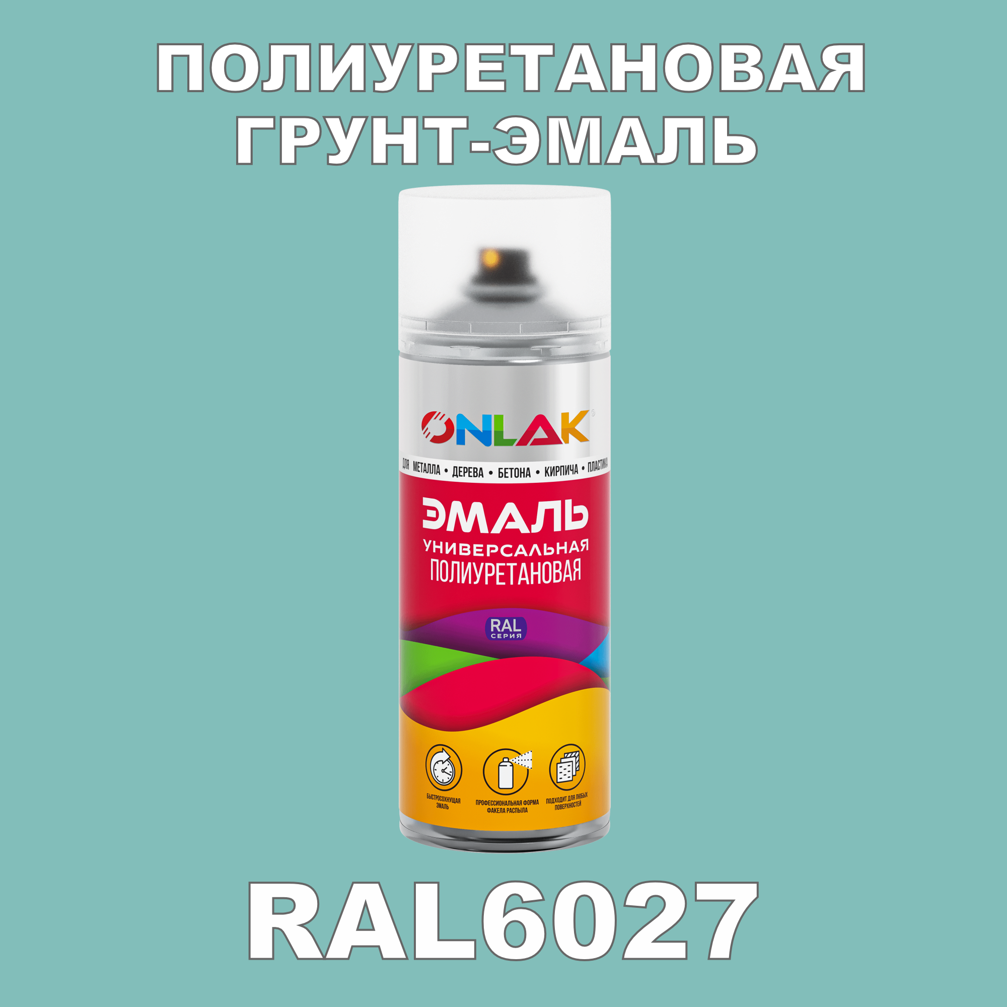 Износостойкая полиуретановая грунт-эмаль ONLAK в баллончике, быстросохнущая, глянцевая, для металла и защиты от ржавчины, дерева, бетона, кирпича, спрей 520 мл, RAL6027