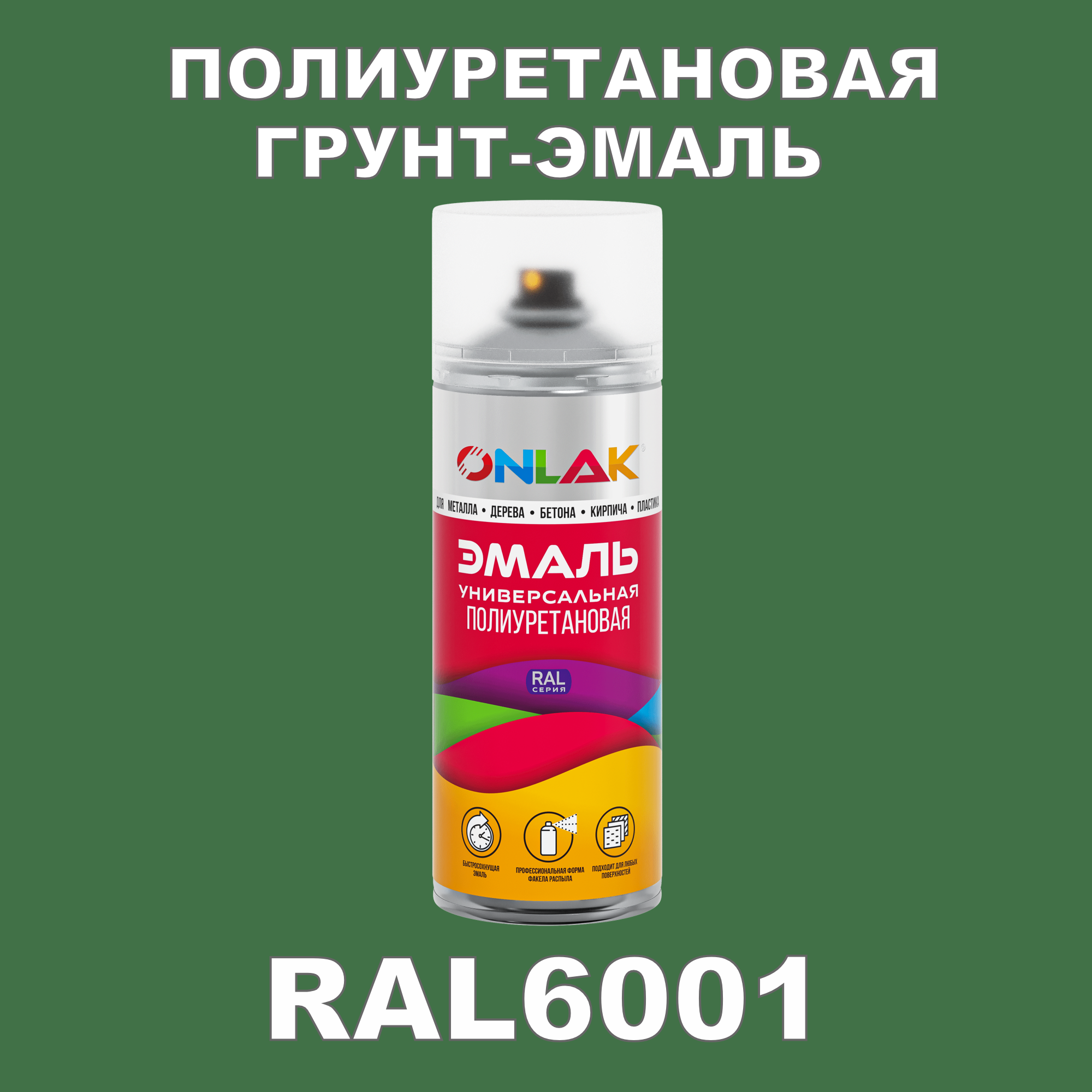 Износостойкая полиуретановая грунт-эмаль ONLAK в баллончике, быстросохнущая, глянцевая, для металла и защиты от ржавчины, дерева, бетона, кирпича, спрей 520 мл, RAL6001
