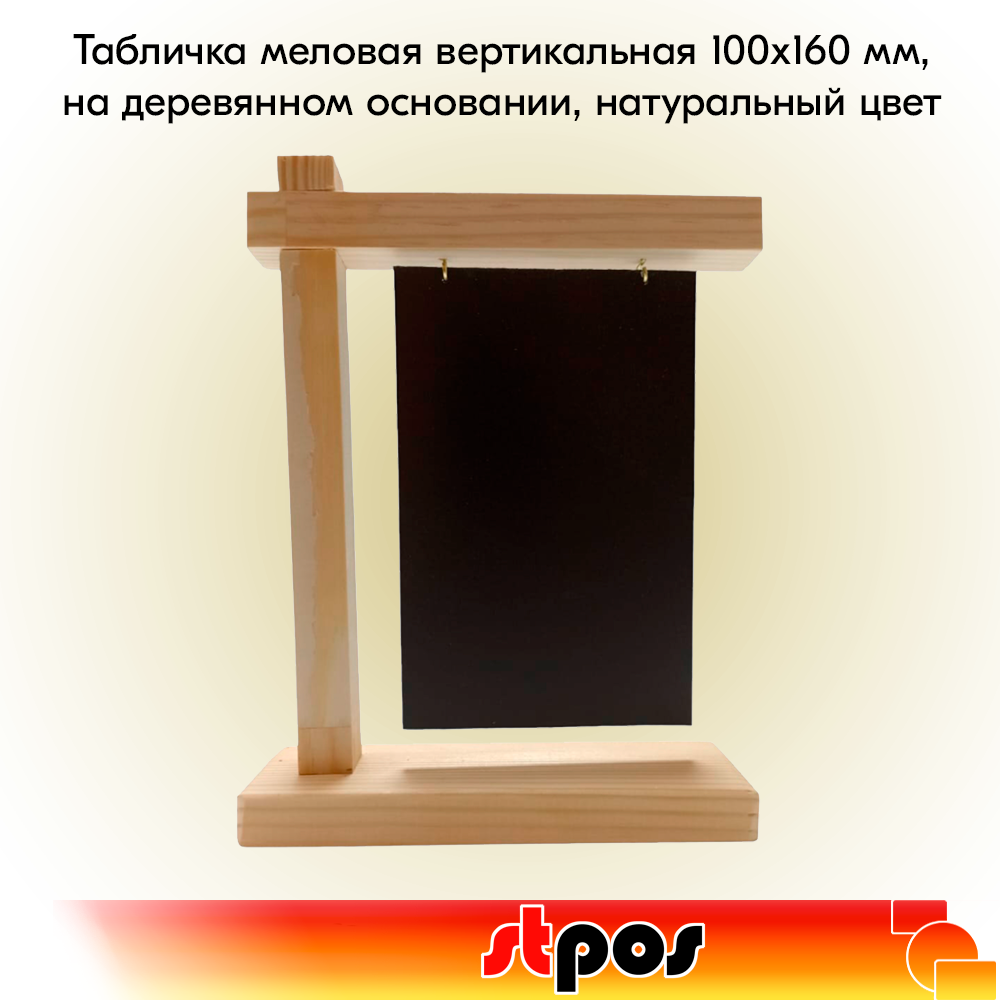 Табличка меловая вертикальная 100х160 мм, подвесная, двухсторонняя, на деревянном основании 220х170х45 мм, натуральный цвет