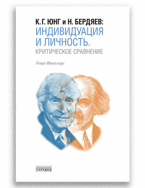 К. Г. Юнг и Н. Бердяев. Индивидуация и Личность. Критическое сравнение