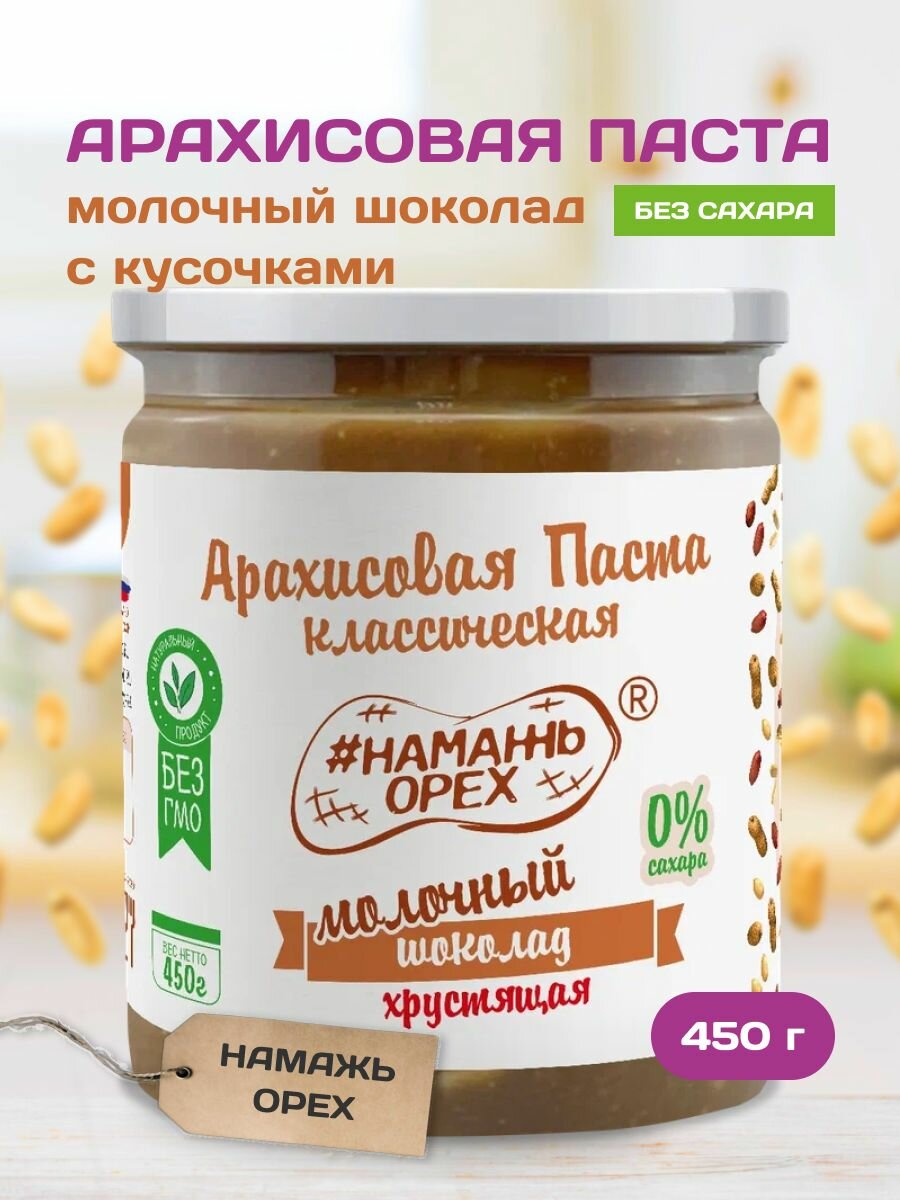 Шоколадная молочная арахисовая паста с кусочками 450 грамм без сахара Намажь орех