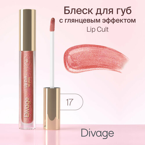 DIVAGE блеск для губ Lip Cult, №17