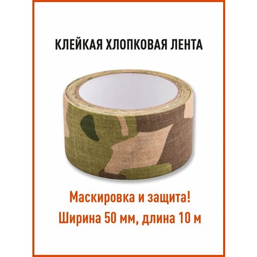 Тактическая маскировочная клейкая лента для охоты/ мультикам