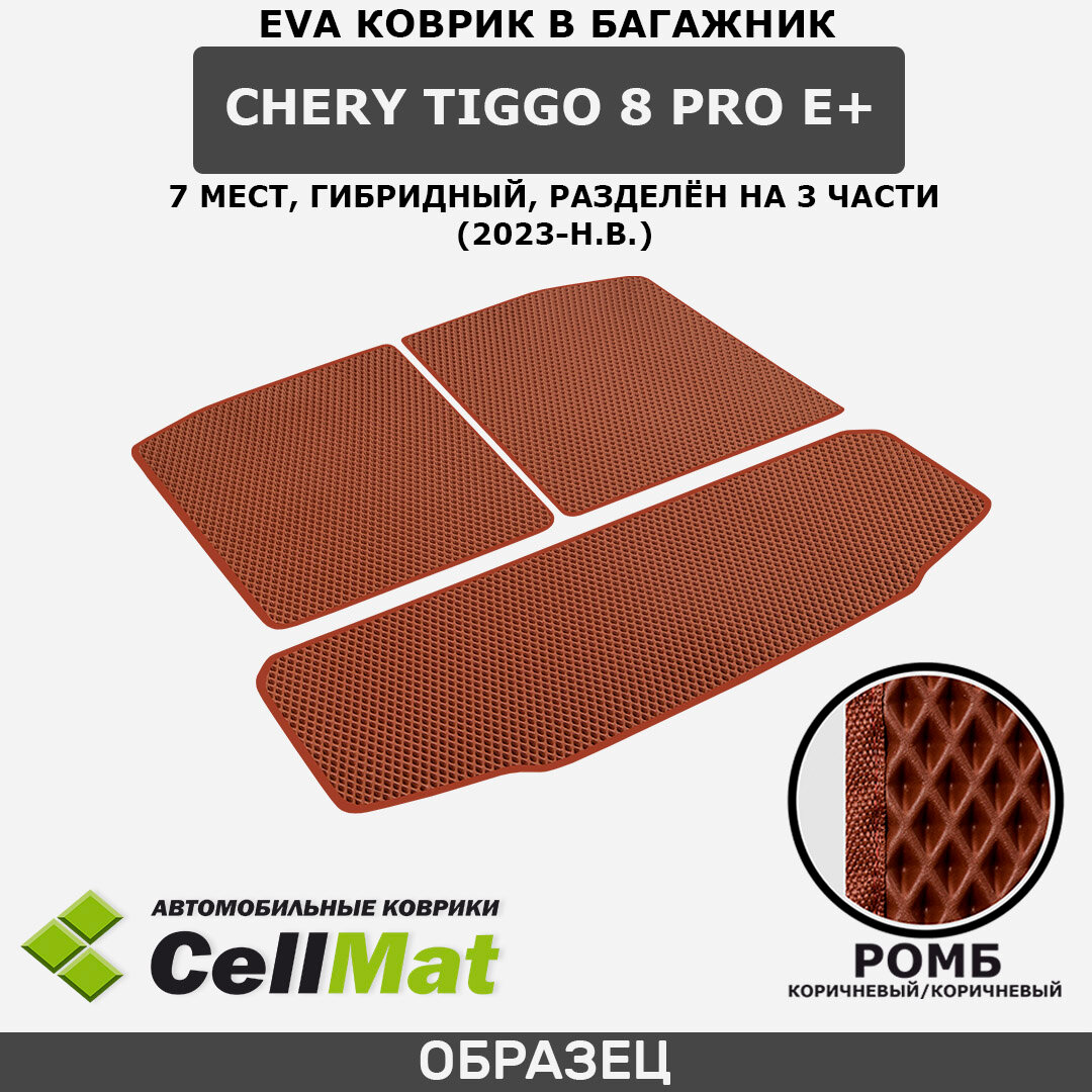ЭВА ЕВА EVA коврик CellMat в багажник Chery Tiggo 8 Pro E+, Чери Тигго 8 Про Е+, 7-ми местный, гибридный, раздельный, 2023-н. в.
