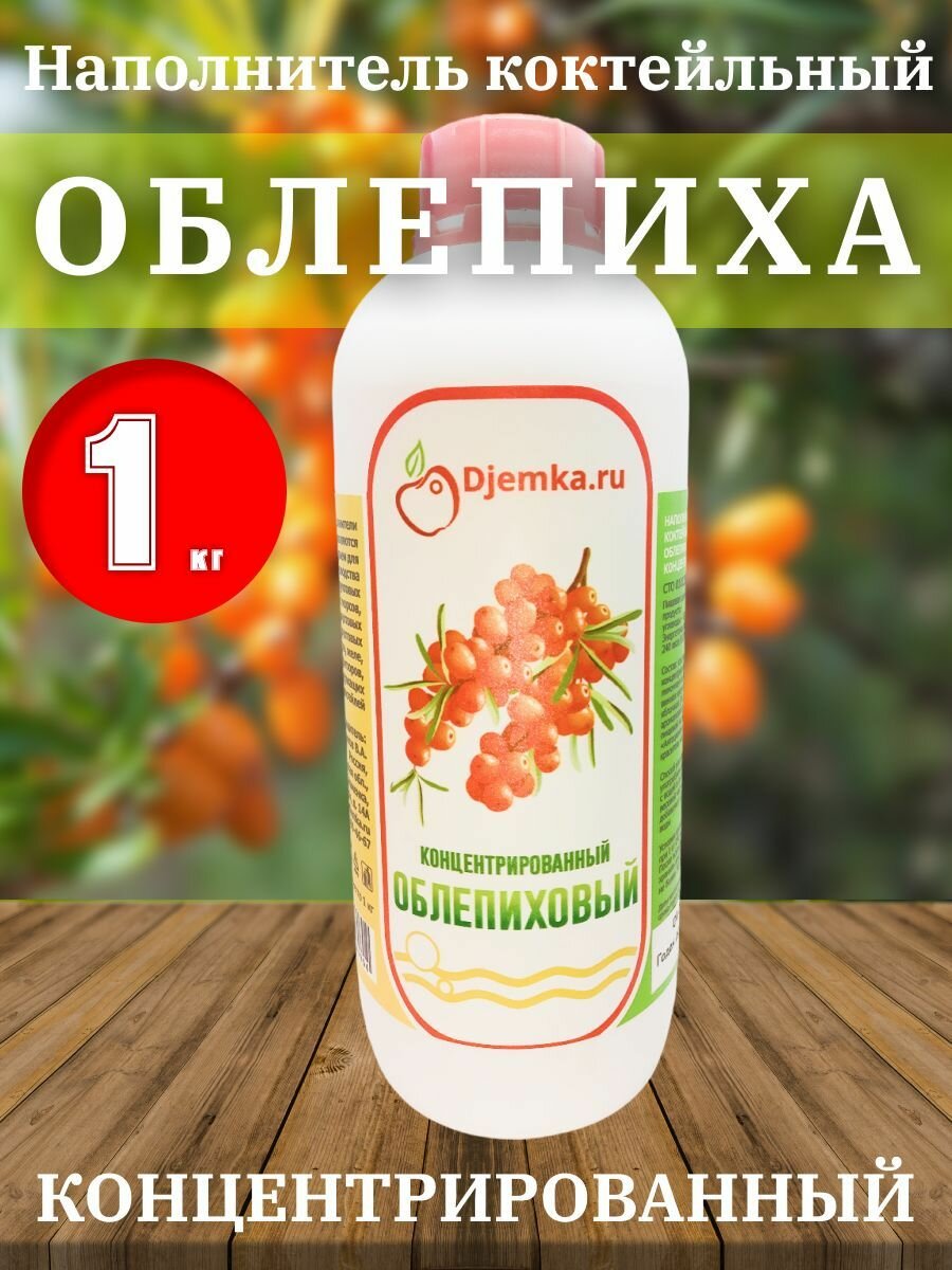 Сок концентрированный Облепиховый, 1 кг (Djemka)