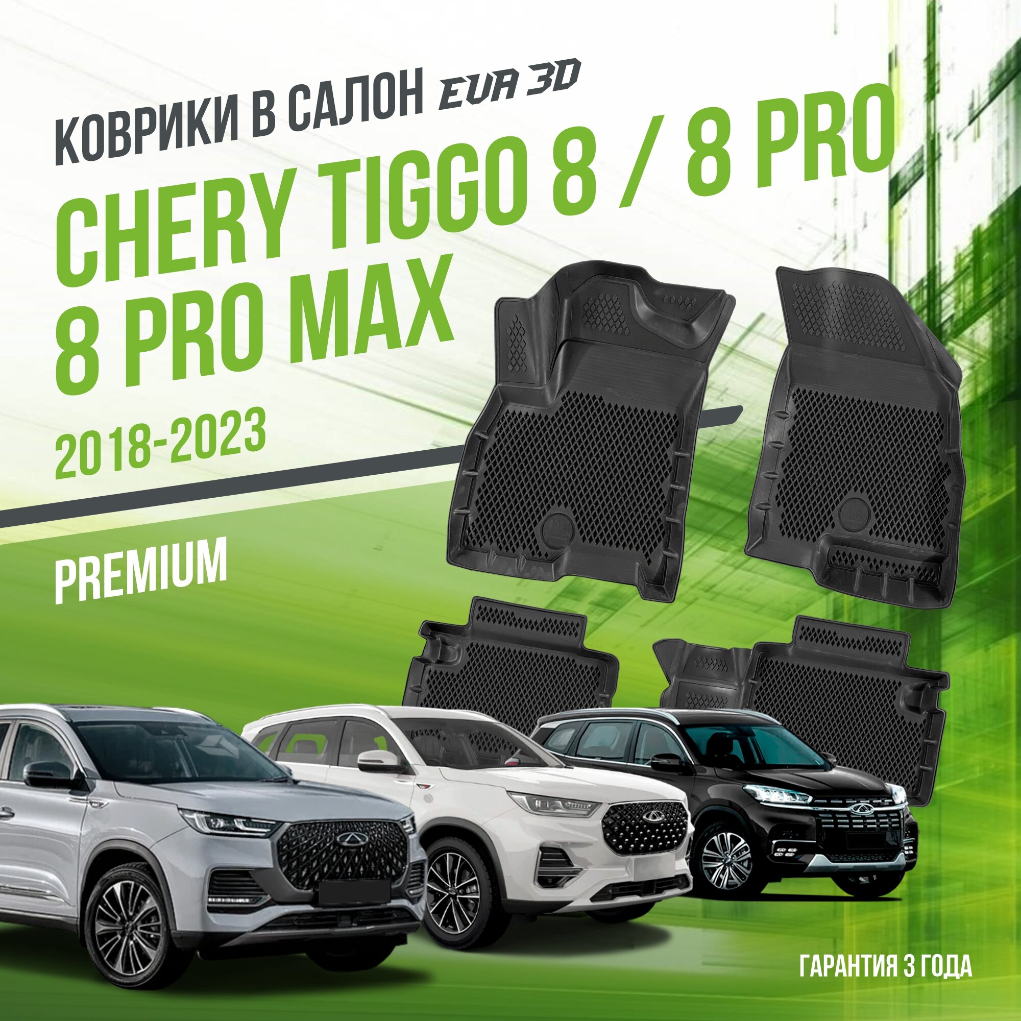 Коврики в салон Chery Tiggo 8 Pro Max "Рестайл" (2023-н. в.) / Чери Тигго / набор "Premium" ковров DelForm с бортами и ячейками EVA 3D / ЭВА 3Д