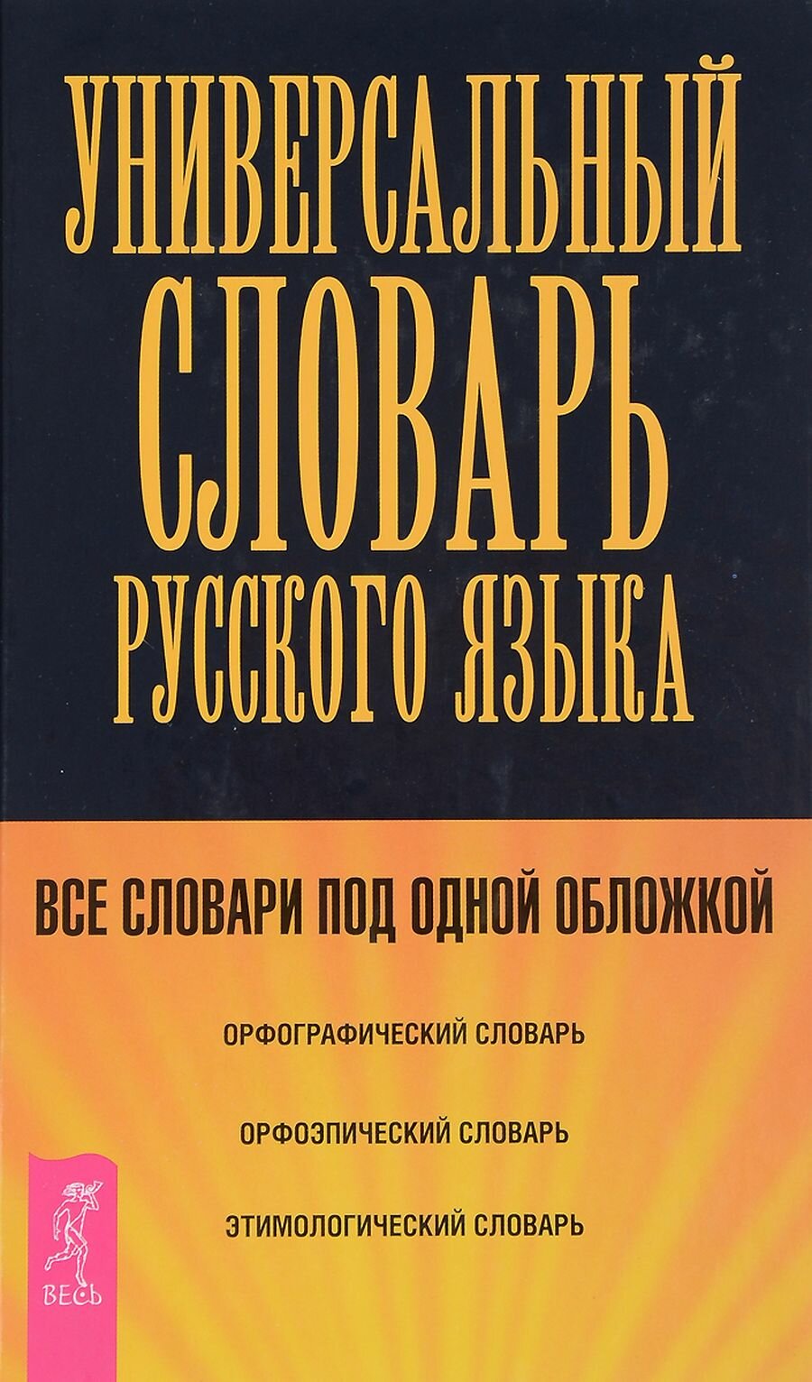 Универсальный словарь по русскому языку (+ CD)