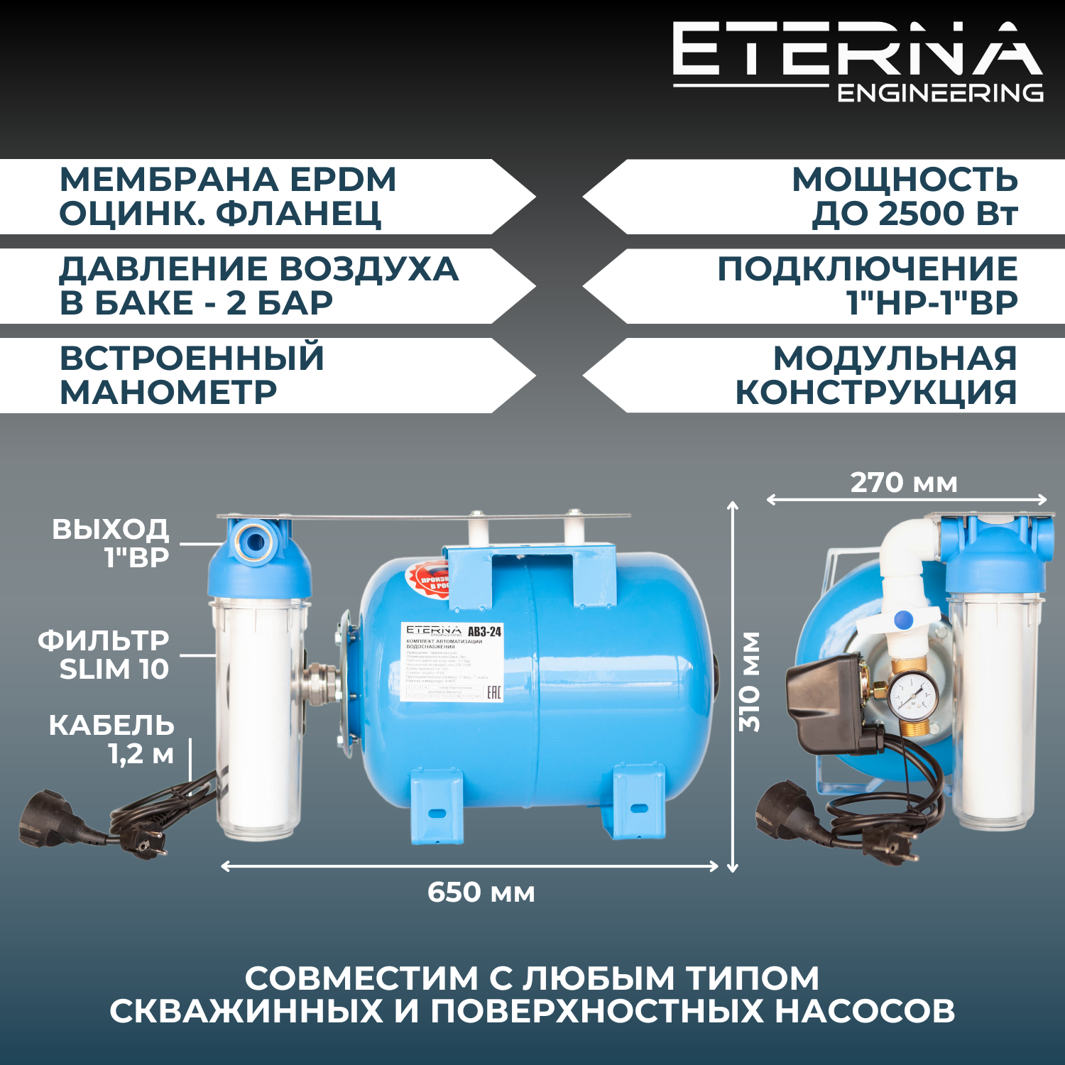 Гидроаккумулятор в сборе с автоматикой ETERNA АвтоБак АВ3-24 (24 л, горизонтальный)