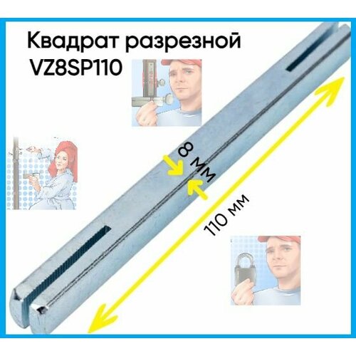 Квадрат разрезной для дверных ручек длина 110 мм 8 мм 350₽