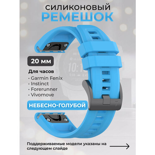 Силиконовый ремешок для Garmin Fenix / Instinct / Forerunner / Vivomove, 20 мм, c металлическим фиксатором и баклей, небесно-голубой умные часы garmin fenix 7s pro sapphire solar цвет carbon gray