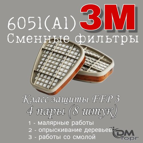 фильтр для респиратора противогазовый respik r51 а1 аналог 3м 6051 Фильтры для респиратора 3м