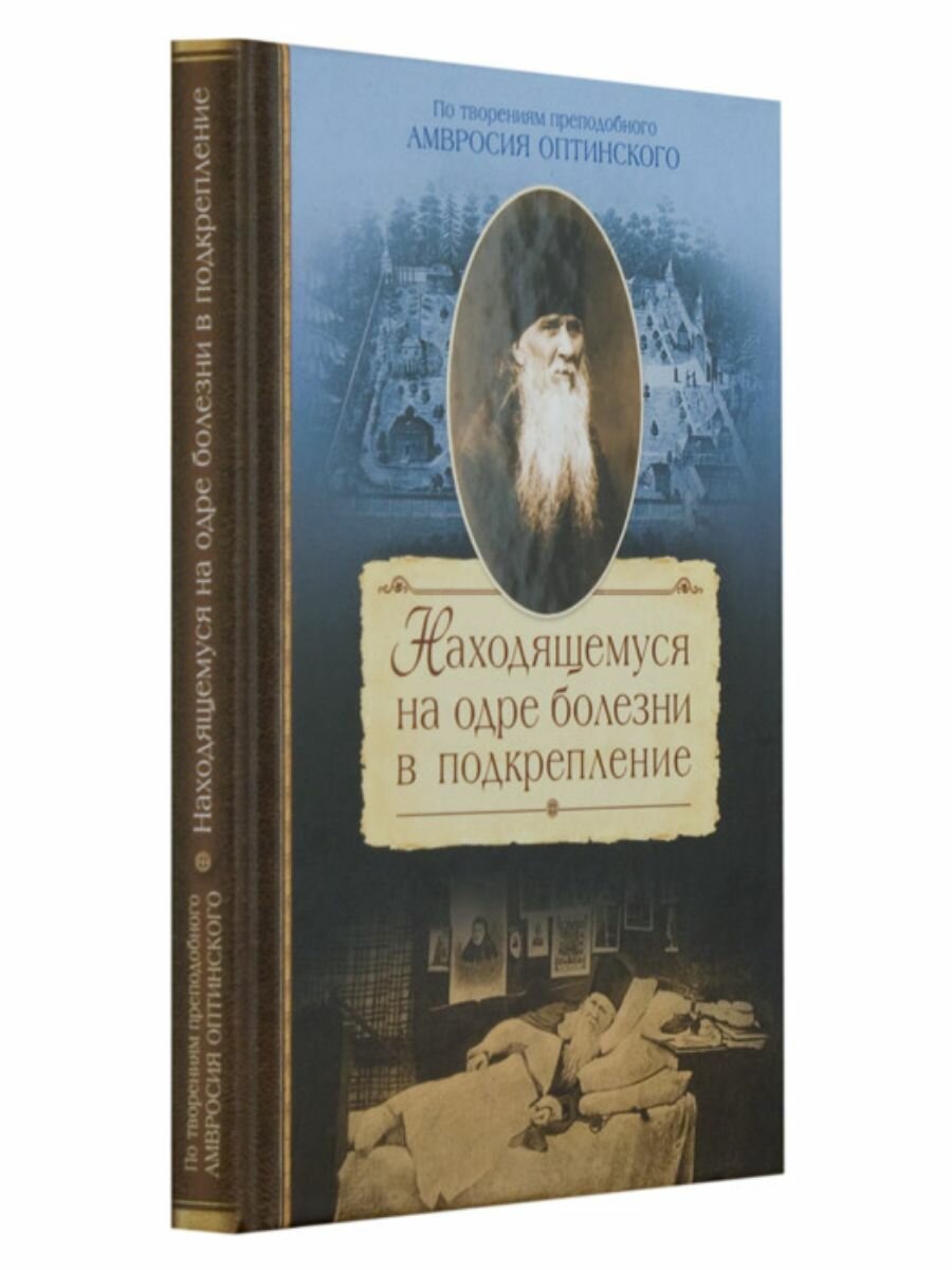 Находящемуся на одре болезни в подкрепление. По творениям преподоного Амвросия Оптинского - фото №9
