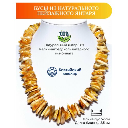 Бусы Балтийский Ювелир, янтарь, длина 52 см, желтый, бежевый