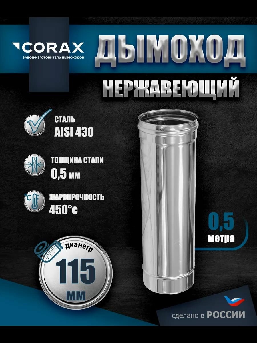 Труба для дымохода нержавеющая L-05 м D-115 Corex толщина 05мм