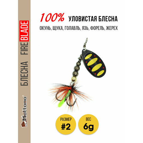 Вращающаяся блесна для рыбалки Mottomo Fire Blade #2 6g Black 44