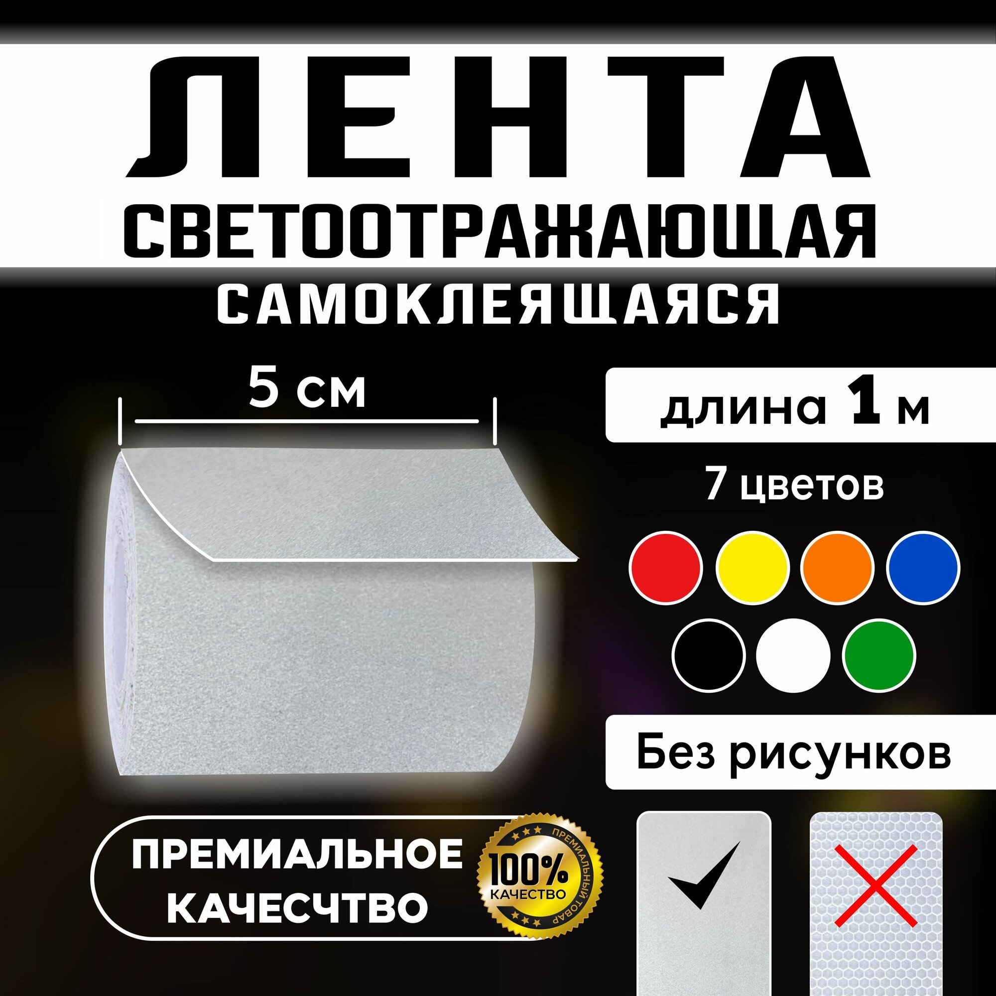 Светоотражающая лента самоклеющаяся Гладкая (Белая) 5см Х 100см
