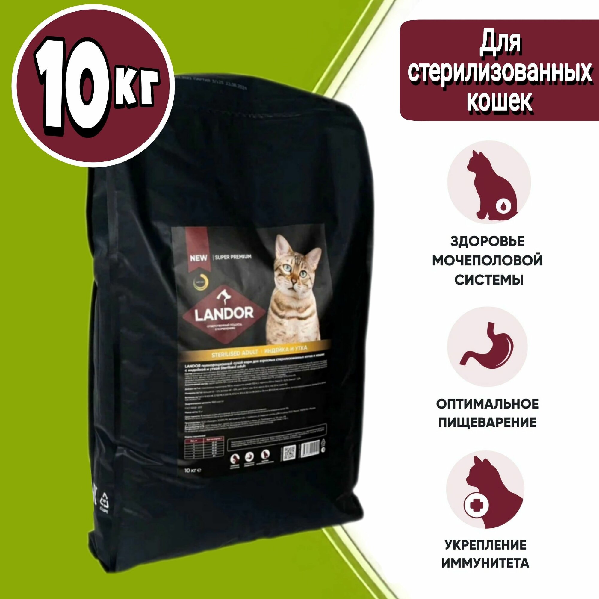 LANDOR сухой корм для взрослых стерилизованных кошек индейка и утка 10 кг