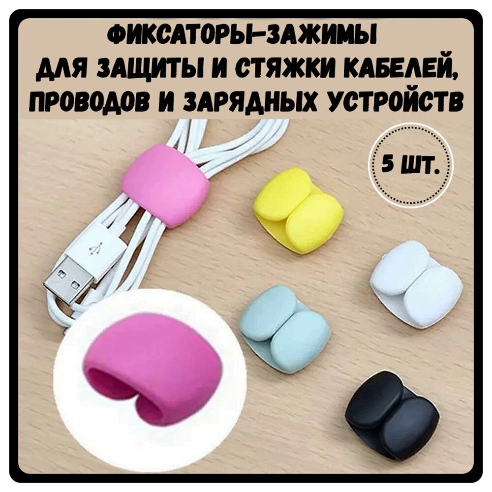 Фиксаторы-зажимы для защиты и стяжки кабелей проводов зарядных устройств/ Защита провода 5шт.