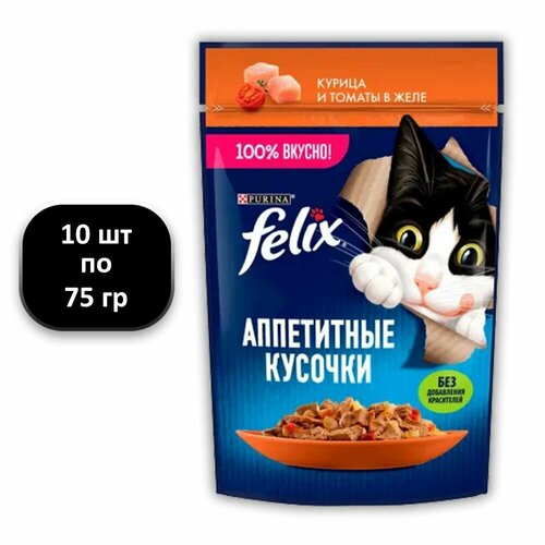 (10 ШТ.) 75 гр, Felix, Влажный корм (пауч), для взрослых кошек, Аппетитные Кусочки, курица и томаты в желе