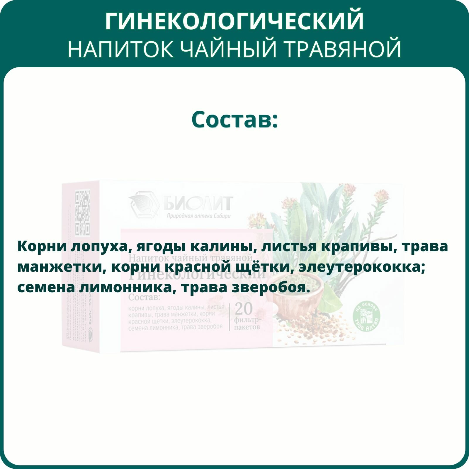 Изображение Фиточай Гинекологический, 20 фильтр-пакетов. Чайный напиток от Биолит для женщин при нарушениях менструального цикла, миоме, мастопатии