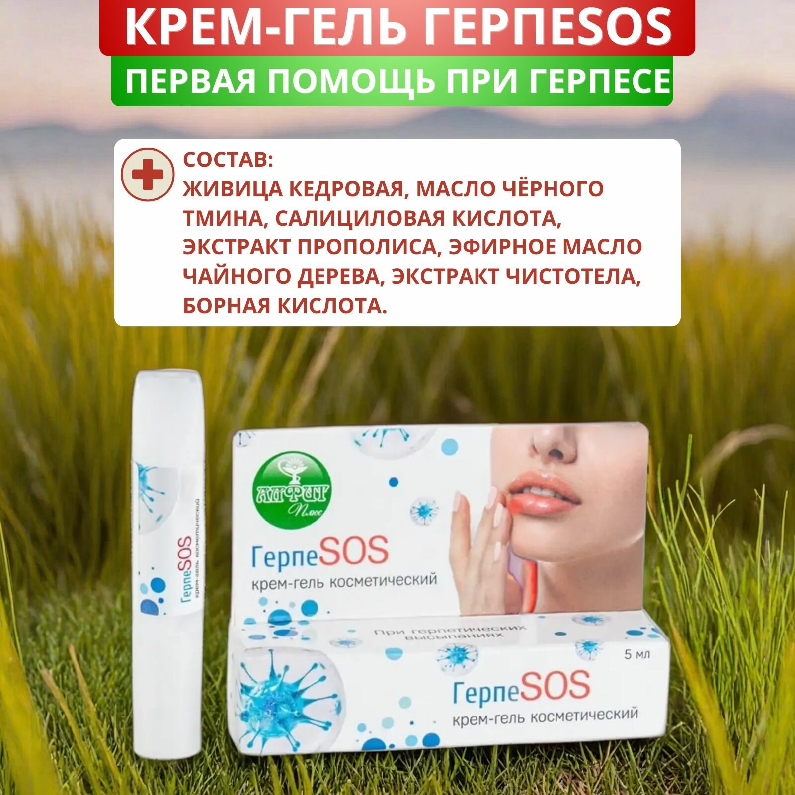 Изображение Крем-гель ГерпеSOS, 5 мл. Противовирусное средство от герпеса на губах, высыпаний, покраснения, раздражения, зуда и жжения