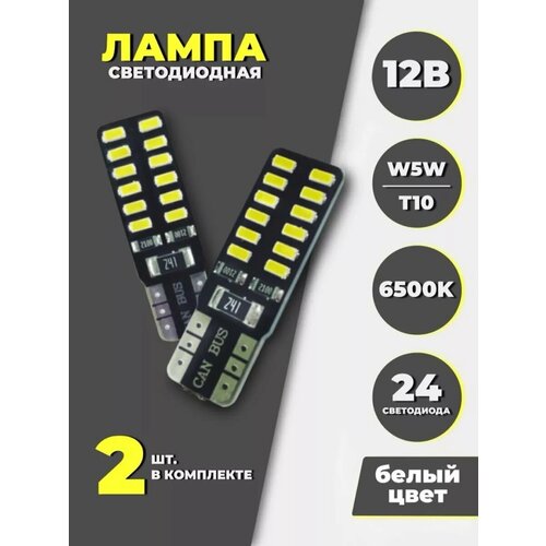 Лампы светодиодные автомобильные W5W T10 LED 2 шт