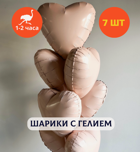 Изображение товара Шарики воздушные на день рождения, воздушные шары с гелием, шары с днем рождения, набор шаров для девушки "Фольгированные сердца бежевого цвета", "Купить Шары", 7 шт.