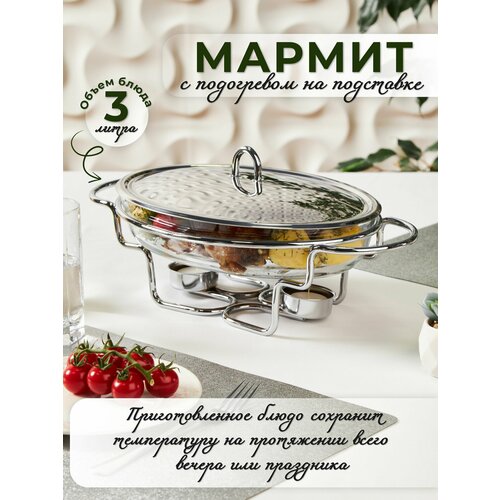 Мармит - овальное стеклянное блюдо с крышкой 3 л 4890₽