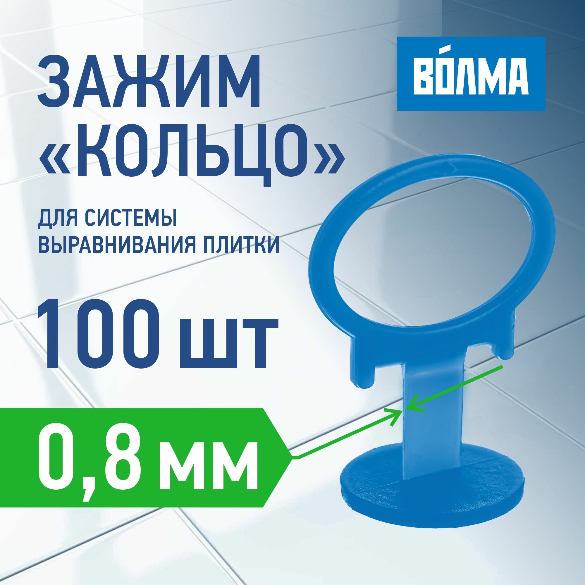 Зажим для плитки волма "Кольцо" 0,8 мм, 100 шт для системы выравнивания плитки
