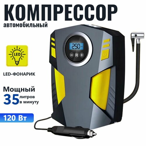 Насос автомобильный электрический, Компрессор автомобильный для накачки шин от прикуривателя, 12В 120Вт