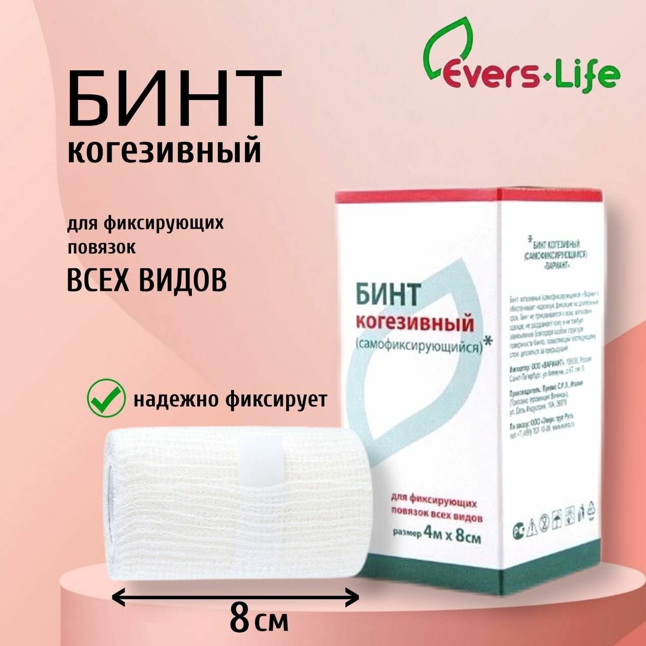 EVERS Life Бинт когезивный, 4 м х 8 см