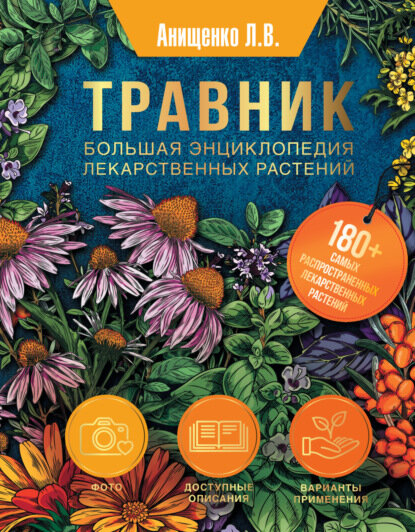 Травник. Большая энциклопедия лекарственных растений [Цифровая книга]