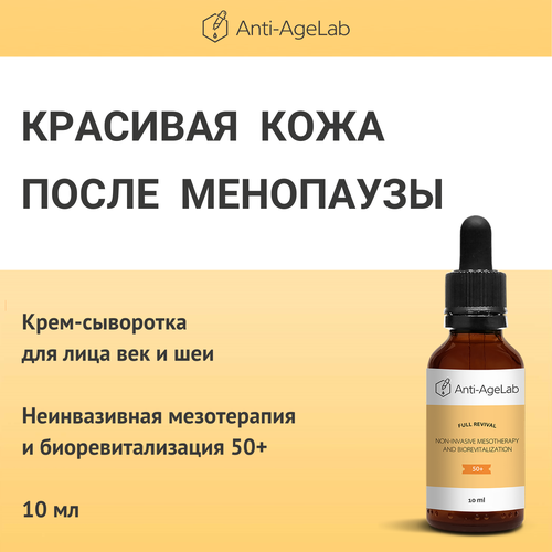 Мезотерапия и биоревитализации неинвазивная 50+ Anti-AgeLab 10 мл.