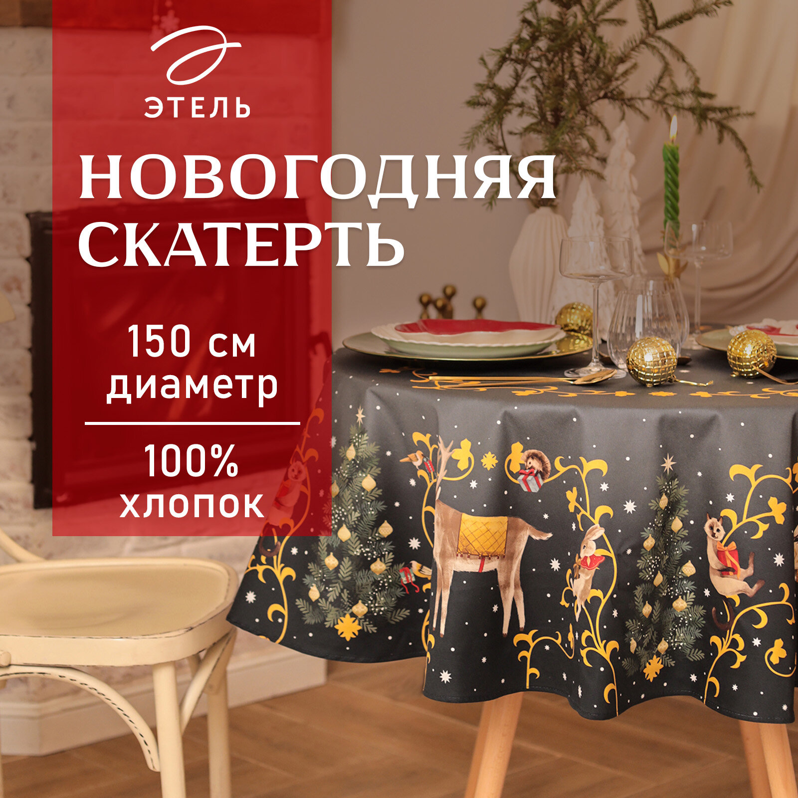 Новый год. Скатерть новогодняя Этель Fairy tale d=150см +/-3см с вгмо, 100%хл, саржа 190гр/м2